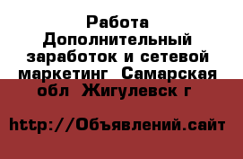 Работа Дополнительный заработок и сетевой маркетинг. Самарская обл.,Жигулевск г.